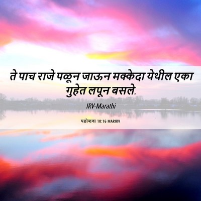 Picture 06 - यहोशवा 10:16 MARIRV - ते पाच राजे पळून - Bible Verse Picture