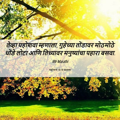 Picture 06 - यहोशवा 10:18 MARIRV - तेव्हा यहोशवा - Bible Verse Picture