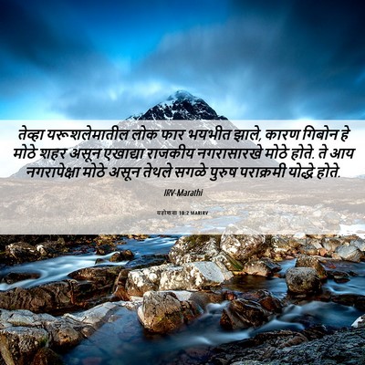 Picture 06 - यहोशवा 10:2 MARIRV - तेव्हा - Bible Verse Picture