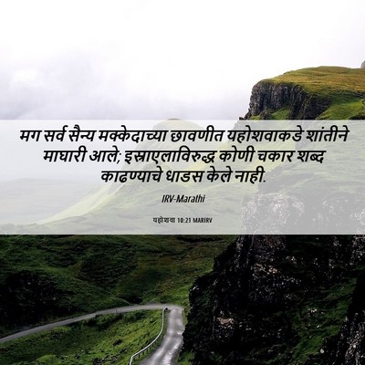 Picture 06 - यहोशवा 10:21 MARIRV - मग सर्व सैन्य - Bible Verse Picture