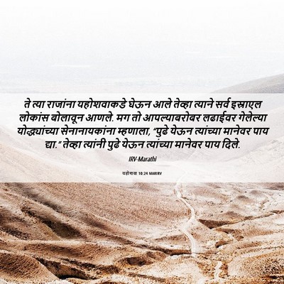 Picture 06 - यहोशवा 10:24 MARIRV - ते त्या राजांना - Bible Verse Picture