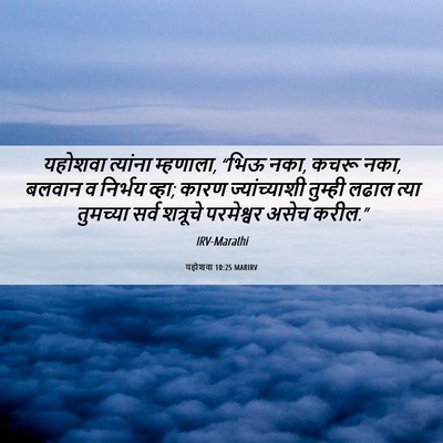 Picture 06 - यहोशवा 10:25 MARIRV - यहोशवा त्यांना - Bible Verse Picture