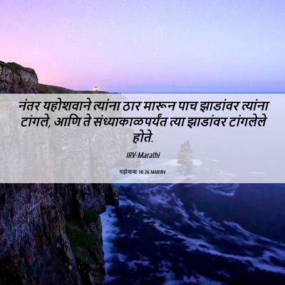 Picture 06 - यहोशवा 10:26 MARIRV - नंतर यहोशवाने - Bible Verse Picture
