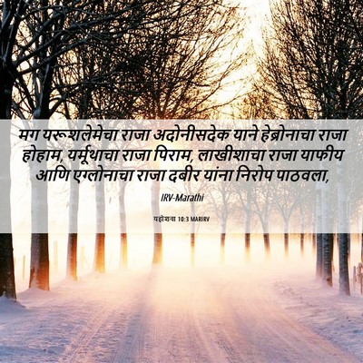 Picture 06 - यहोशवा 10:3 MARIRV - मग यरूशलेमेचा - Bible Verse Picture