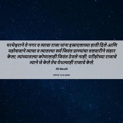 Picture 06 - यहोशवा 10:30 MARIRV - परमेश्वराने ते - Bible Verse Picture