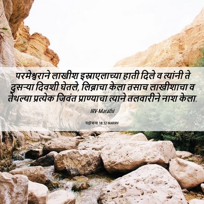 Picture 06 - यहोशवा 10:32 MARIRV - परमेश्वराने लाखीश - Bible Verse Picture