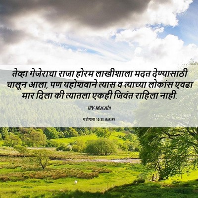 Picture 06 - यहोशवा 10:33 MARIRV - तेव्हा गेजेराचा - Bible Verse Picture