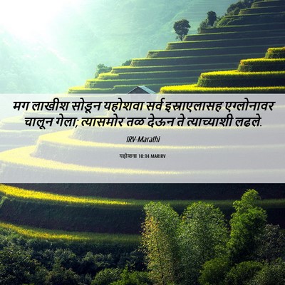 Picture 06 - यहोशवा 10:34 MARIRV - मग लाखीश सोडून - Bible Verse Picture