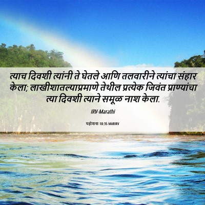 Picture 06 - यहोशवा 10:35 MARIRV - त्याच दिवशी - Bible Verse Picture