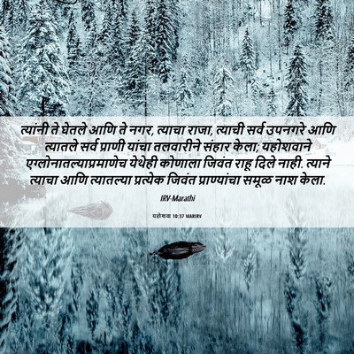Picture 06 - यहोशवा 10:37 MARIRV - त्यांनी ते घेतले - Bible Verse Picture