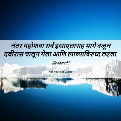 Picture 06 - यहोशवा 10:38 MARIRV - नंतर यहोशवा सर्व - Bible Verse Picture