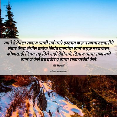 Picture 06 - यहोशवा 10:39 MARIRV - त्याने ते तेथला - Bible Verse Picture