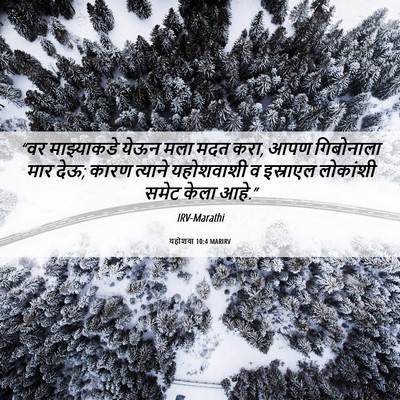 Picture 06 - यहोशवा 10:4 MARIRV - “वर माझ्याकडे - Bible Verse Picture