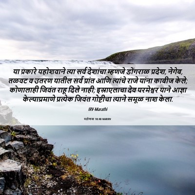 Picture 06 - यहोशवा 10:40 MARIRV - या प्रकारे - Bible Verse Picture