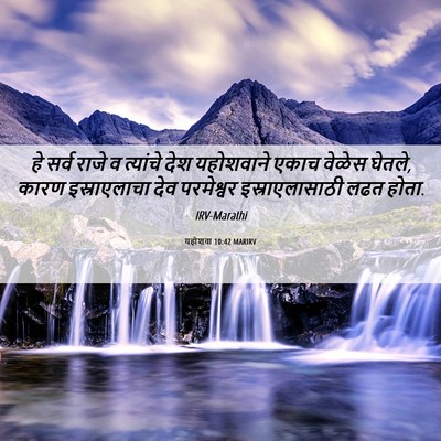 Picture 06 - यहोशवा 10:42 MARIRV - हे सर्व राजे व - Bible Verse Picture