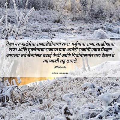 Picture 06 - यहोशवा 10:5 MARIRV - तेव्हा यरूशलेमेचा - Bible Verse Picture