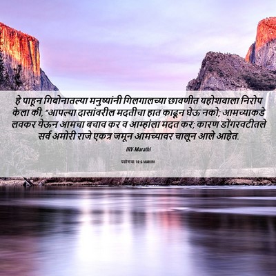 Picture 06 - यहोशवा 10:6 MARIRV - हे पाहून - Bible Verse Picture