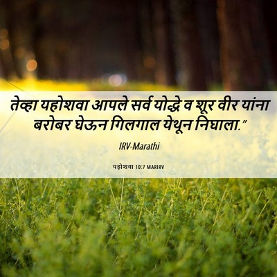 Picture 06 - यहोशवा 10:7 MARIRV - तेव्हा यहोशवा - Bible Verse Picture