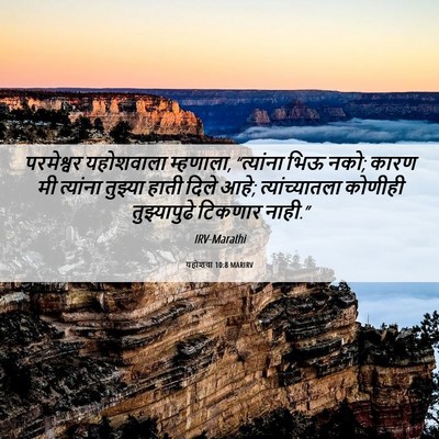 Picture 06 - यहोशवा 10:8 MARIRV - परमेश्वर यहोशवाला - Bible Verse Picture
