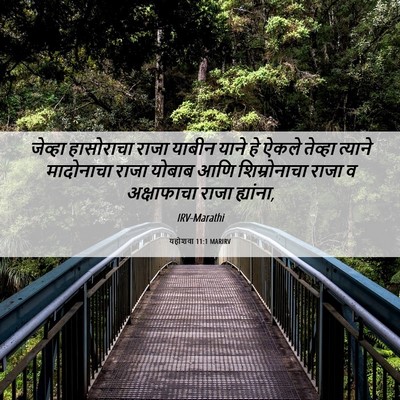 Picture 06 - यहोशवा 11:1 MARIRV - जेव्हा हासोराचा - Bible Verse Picture