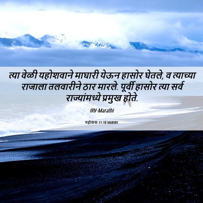 Picture 06 - यहोशवा 11:10 MARIRV - त्या वेळी - Bible Verse Picture