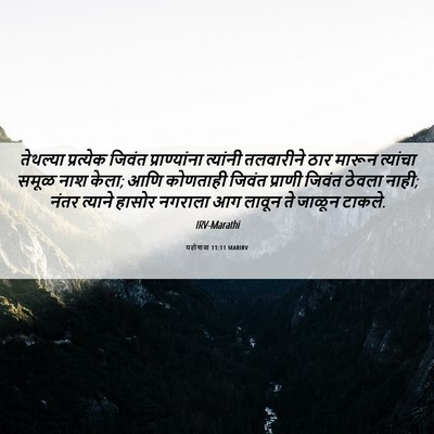 Picture 06 - यहोशवा 11:11 MARIRV - तेथल्या प्रत्येक - Bible Verse Picture