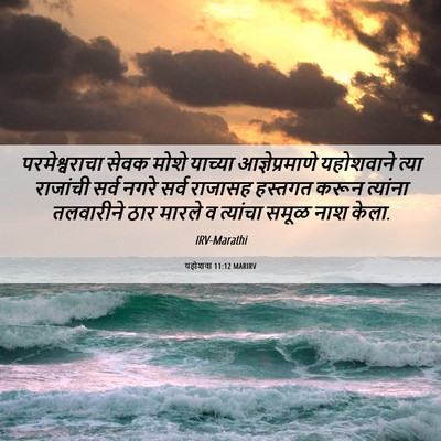 Picture 06 - यहोशवा 11:12 MARIRV - परमेश्वराचा सेवक - Bible Verse Picture