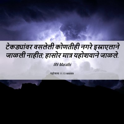 Picture 06 - यहोशवा 11:13 MARIRV - टेकड्यांवर वसलेली - Bible Verse Picture