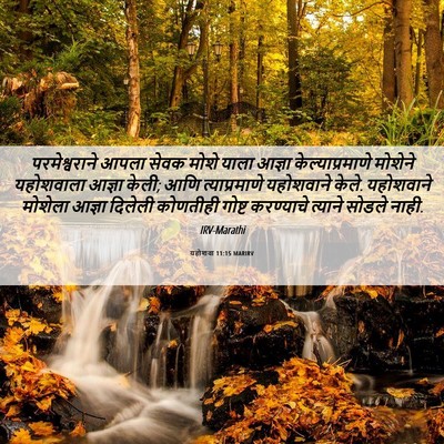 Picture 06 - यहोशवा 11:15 MARIRV - परमेश्वराने आपला - Bible Verse Picture