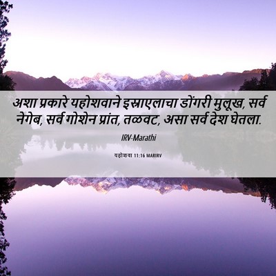 Picture 06 - यहोशवा 11:16 MARIRV - अशा प्रकारे - Bible Verse Picture