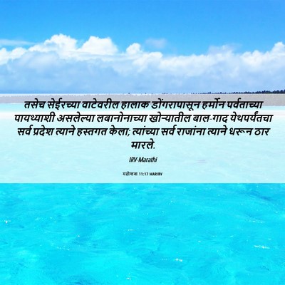 Picture 06 - यहोशवा 11:17 MARIRV - तसेच सेईरच्या - Bible Verse Picture