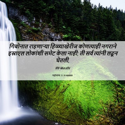 Picture 06 - यहोशवा 11:19 MARIRV - गिबोनात राहणाऱ्या - Bible Verse Picture