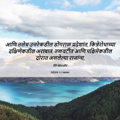 Picture 06 - यहोशवा 11:2 MARIRV - आणि तसेच - Bible Verse Picture