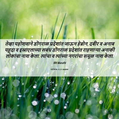 Picture 06 - यहोशवा 11:21 MARIRV - तेव्हा यहोशवाने - Bible Verse Picture
