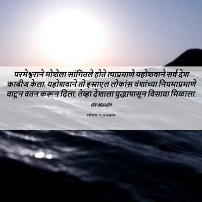 Picture 06 - यहोशवा 11:23 MARIRV - परमेश्वराने - Bible Verse Picture