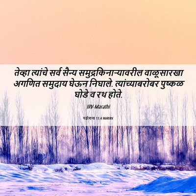Picture 06 - यहोशवा 11:4 MARIRV - तेव्हा त्यांचे - Bible Verse Picture