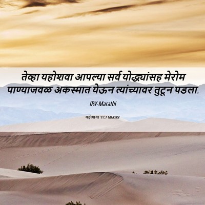 Picture 06 - यहोशवा 11:7 MARIRV - तेव्हा यहोशवा - Bible Verse Picture