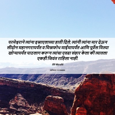 Picture 06 - यहोशवा 11:8 MARIRV - परमेश्वराने - Bible Verse Picture
