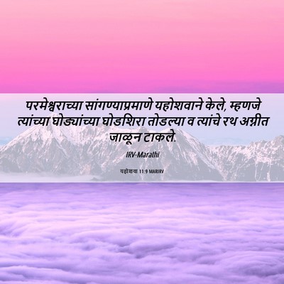Picture 06 - यहोशवा 11:9 MARIRV - परमेश्वराच्या - Bible Verse Picture