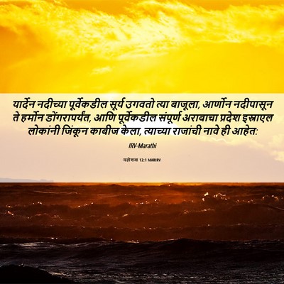Picture 06 - यहोशवा 12:1 MARIRV - यार्देन नदीच्या - Bible Verse Picture