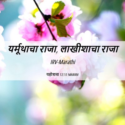 Picture 06 - यहोशवा 12:11 MARIRV - यर्मूथाचा राजा, - Bible Verse Picture