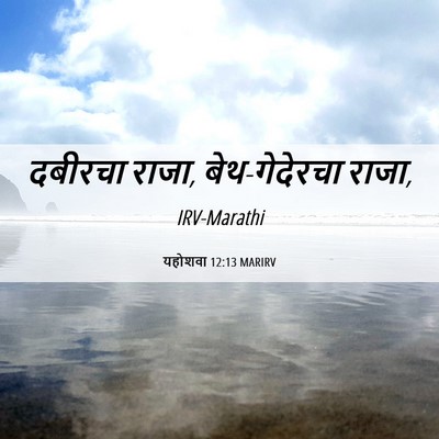 Picture 06 - यहोशवा 12:13 MARIRV - दबीरचा राजा, - Bible Verse Picture
