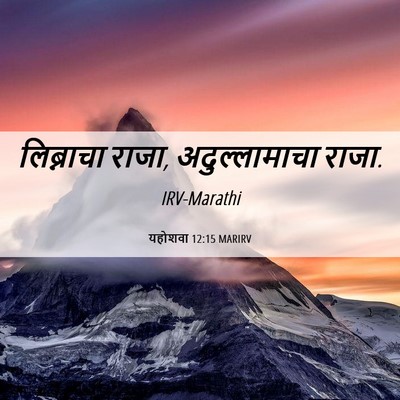 Picture 06 - यहोशवा 12:15 MARIRV - लिब्नाचा राजा, - Bible Verse Picture
