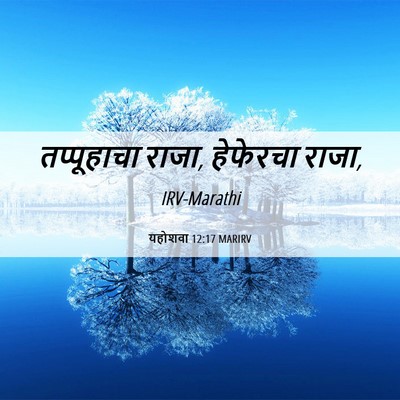 Picture 06 - यहोशवा 12:17 MARIRV - तप्पूहाचा राजा, - Bible Verse Picture
