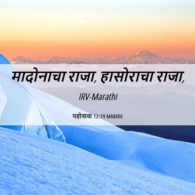 Picture 06 - यहोशवा 12:19 MARIRV - मादोनाचा राजा, - Bible Verse Picture