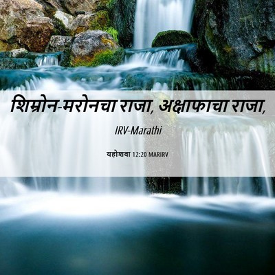 Picture 06 - यहोशवा 12:20 MARIRV - शिम्रोन-मरोनचा - Bible Verse Picture
