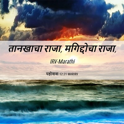 Picture 06 - यहोशवा 12:21 MARIRV - तानखाचा राजा, - Bible Verse Picture