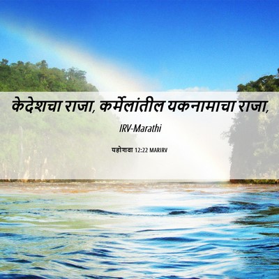 Picture 06 - यहोशवा 12:22 MARIRV - केदेशचा राजा, - Bible Verse Picture