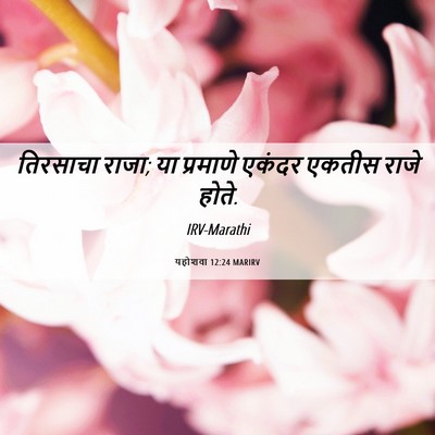 Picture 06 - यहोशवा 12:24 MARIRV - तिरसाचा राजा; या - Bible Verse Picture