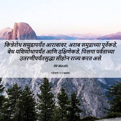 Picture 06 - यहोशवा 12:3 MARIRV - किन्नेरोथ - Bible Verse Picture